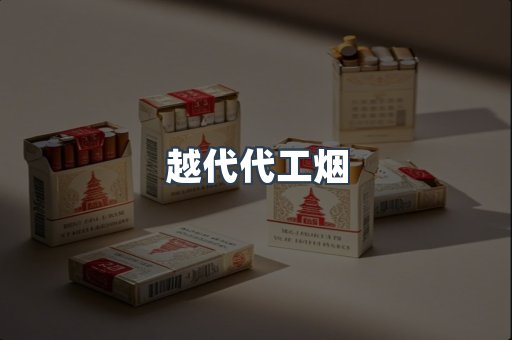 越代代工烟